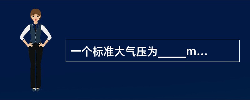 一个标准大气压为_____mmHg，约为_____kPa，相当于每平方厘米面积上