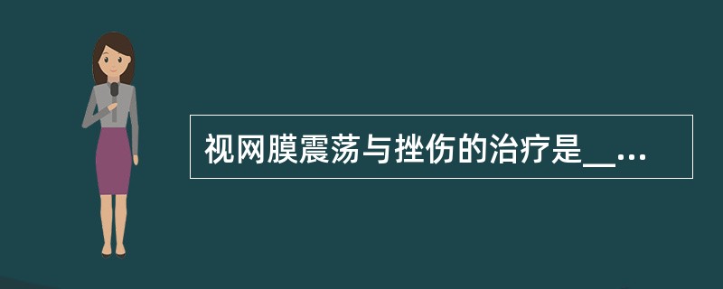 视网膜震荡与挫伤的治疗是________、________、________、_