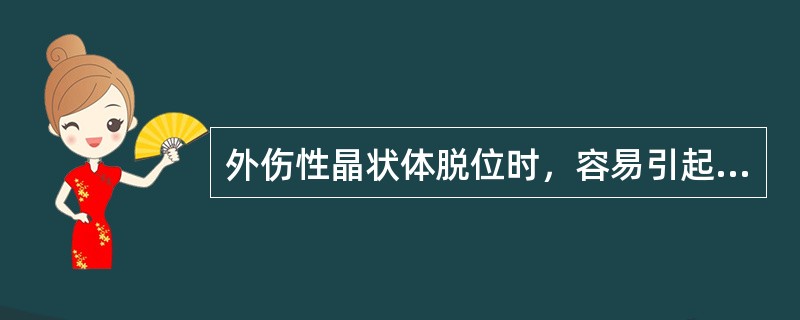 外伤性晶状体脱位时，容易引起继发性青光眼的是（）