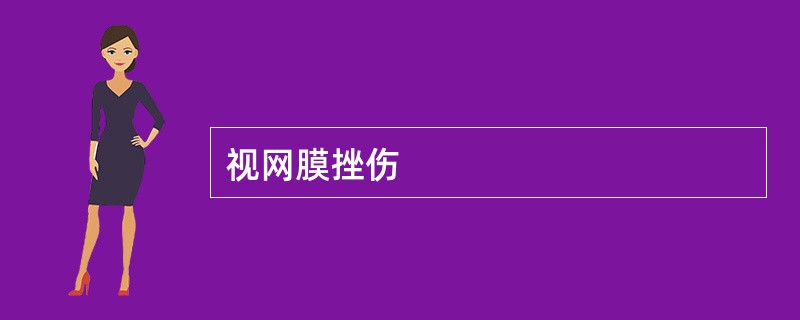 视网膜挫伤