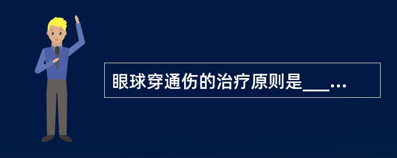 眼球穿通伤的治疗原则是________、________、________。