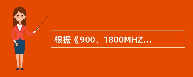 根据《900、1800MHZTDMA数字蜂窝移动通信网工程设计规范》，（）节点宜