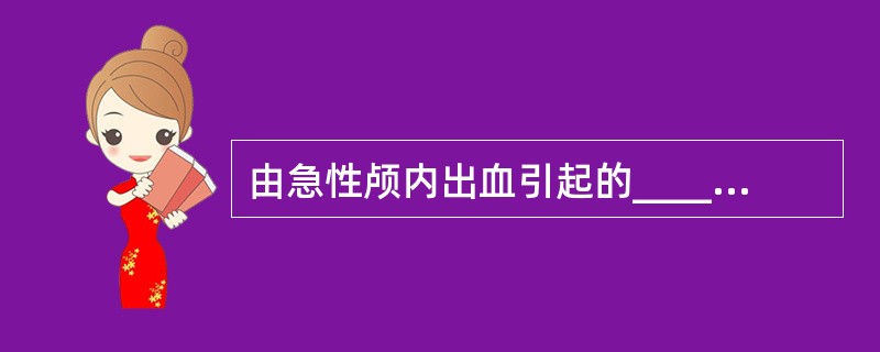 由急性颅内出血引起的________、________或________出血，称