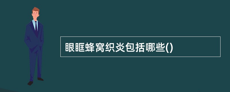 眼眶蜂窝织炎包括哪些()