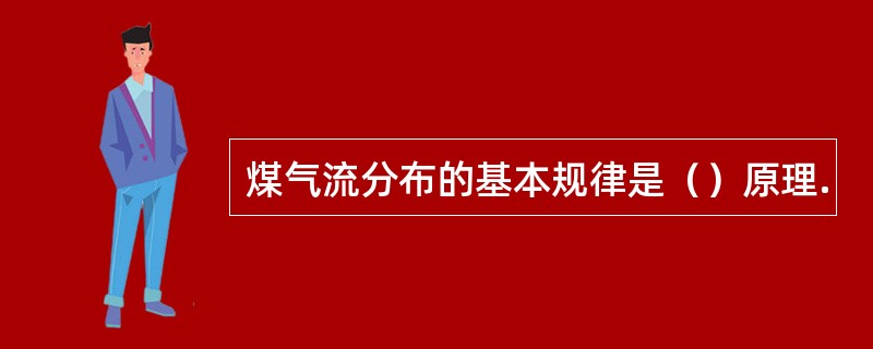 煤气流分布的基本规律是（）原理.