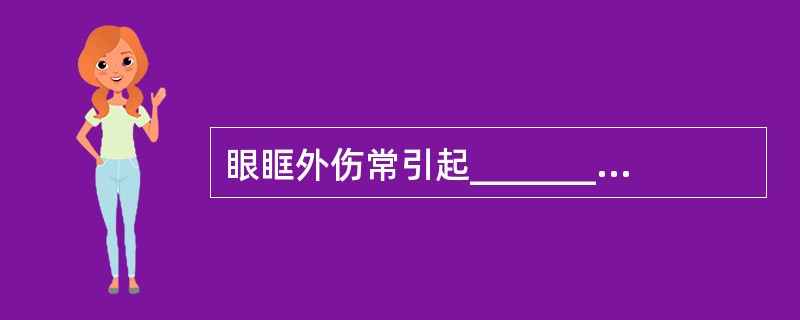 眼眶外伤常引起________、________、________。