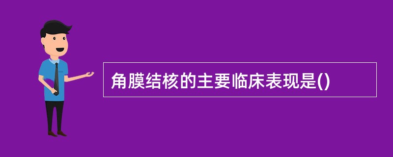 角膜结核的主要临床表现是()