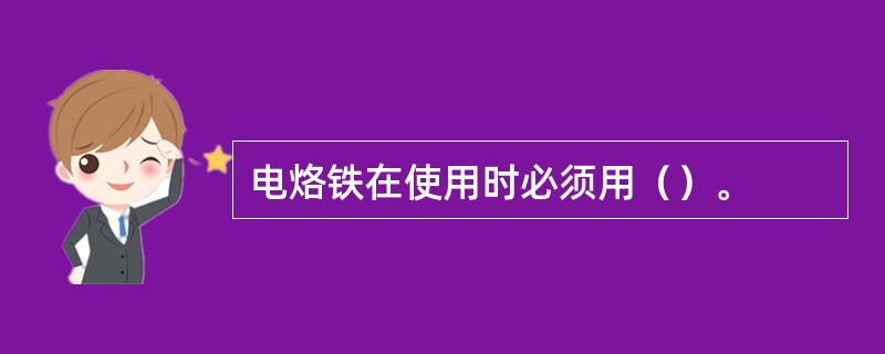 电烙铁在使用时必须用（）。