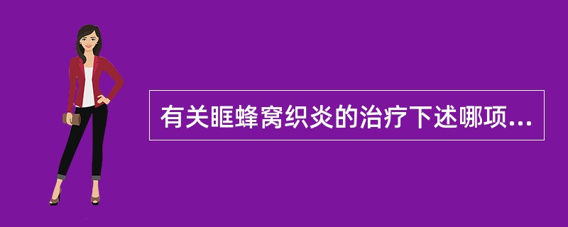 有关眶蜂窝织炎的治疗下述哪项正确（）