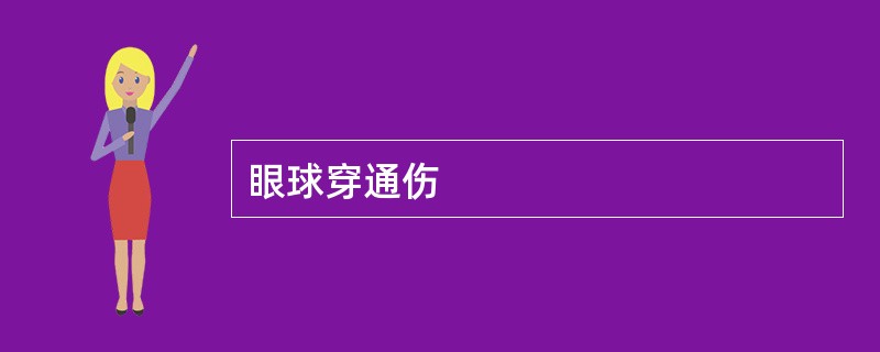 眼球穿通伤