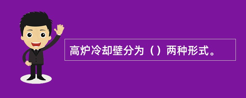 高炉冷却壁分为（）两种形式。