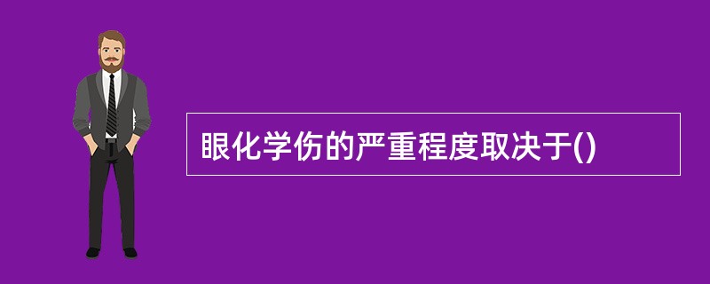 眼化学伤的严重程度取决于()