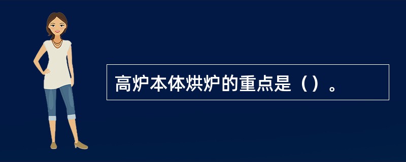 高炉本体烘炉的重点是（）。