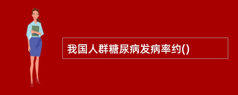 我国人群糖尿病发病率约()