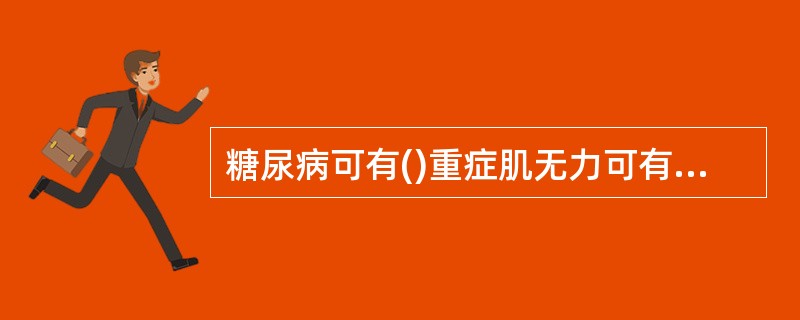 糖尿病可有()重症肌无力可有()甲状腺功能亢进可有()眼结核可有()垂体肿瘤可有