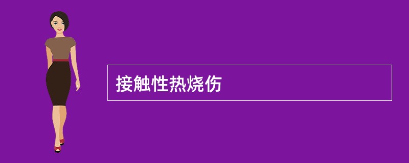 接触性热烧伤