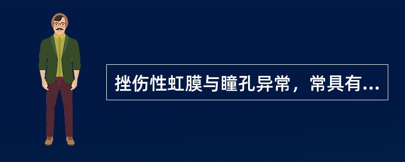 挫伤性虹膜与瞳孔异常，常具有（）