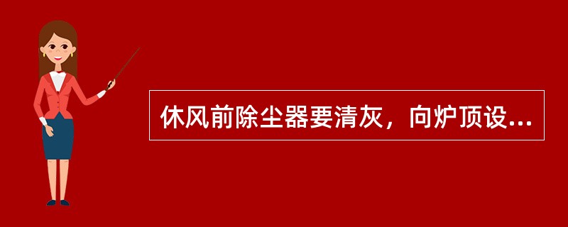 休风前除尘器要清灰，向炉顶设备及除尘器煤气系统通蒸气，目的在于保持（），冲淡煤气