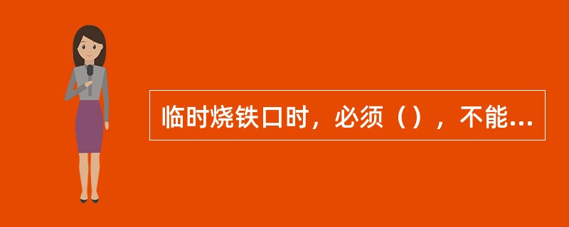 临时烧铁口时，必须（），不能烧坏碳砖套。