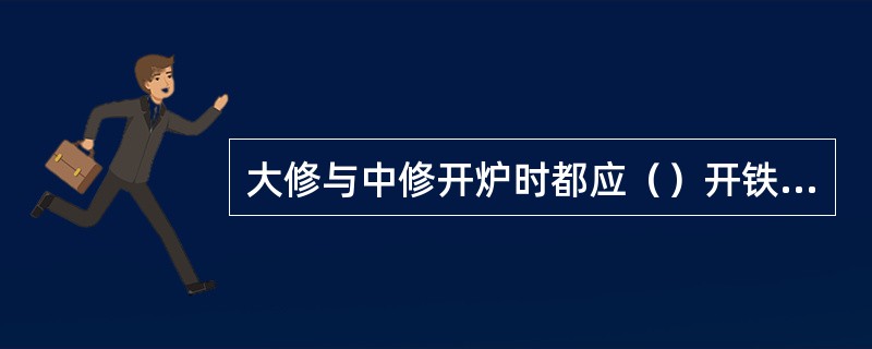 大修与中修开炉时都应（）开铁口。