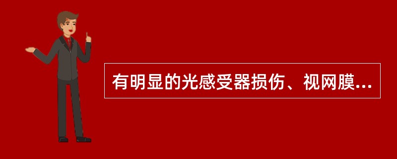 有明显的光感受器损伤、视网膜外层变性坏死、黄斑色素紊乱、视力严重下降()指后极部