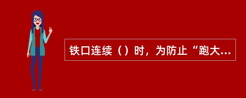 铁口连续（）时，为防止“跑大流”，应改为减压出铁。