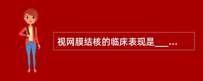 视网膜结核的临床表现是________、________、________和__