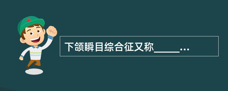 下颌瞬目综合征又称________综合征。