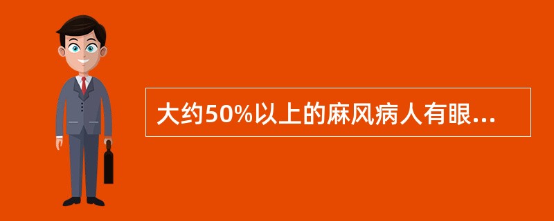 大约50%以上的麻风病人有眼部损害：_______、________、_____