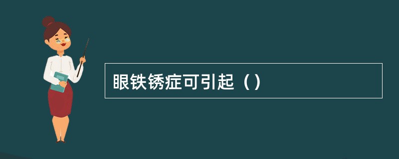 眼铁锈症可引起（）