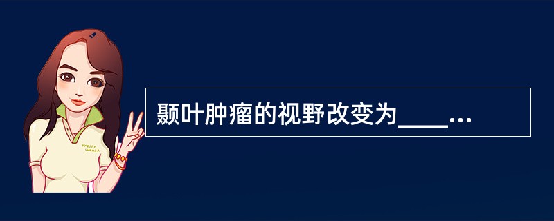 颞叶肿瘤的视野改变为________或________。