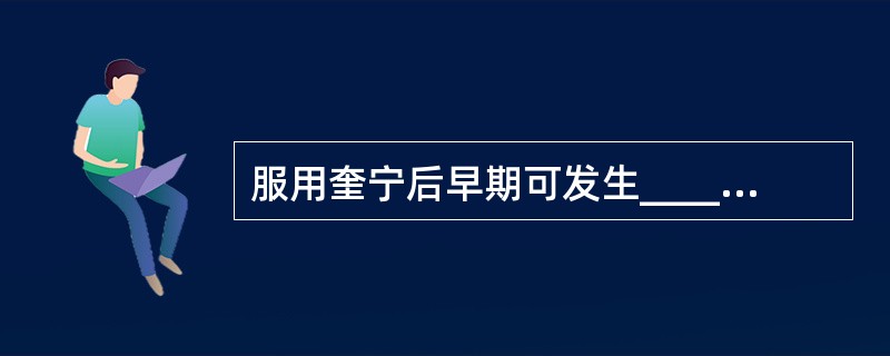 服用奎宁后早期可发生________，晚期表现为________，如出现视野改变