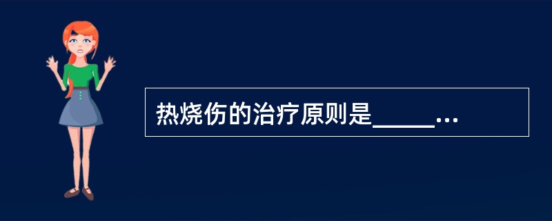 热烧伤的治疗原则是________、________、________。