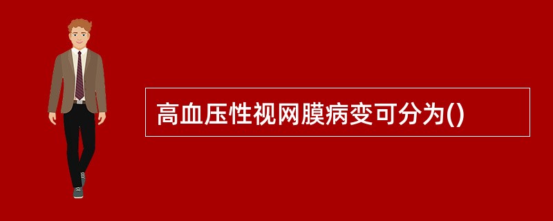 高血压性视网膜病变可分为()