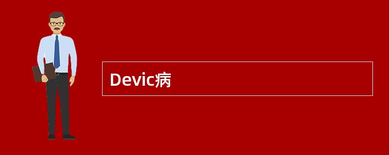 Devic病