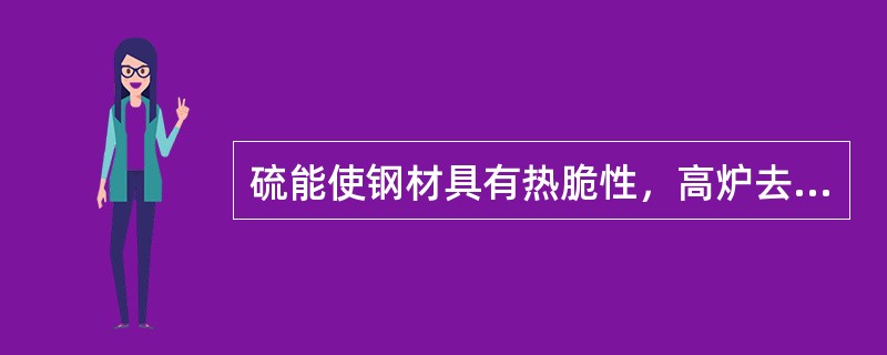 硫能使钢材具有热脆性，高炉去硫比炼钢去硫容易，因此国家标准要求生铁中硫含量，炼钢