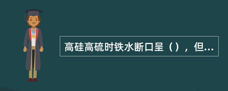 高硅高硫时铁水断口呈（），但在灰色中布满白色亮点。
