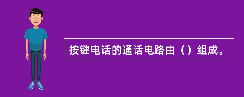 按键电话的通话电路由（）组成。