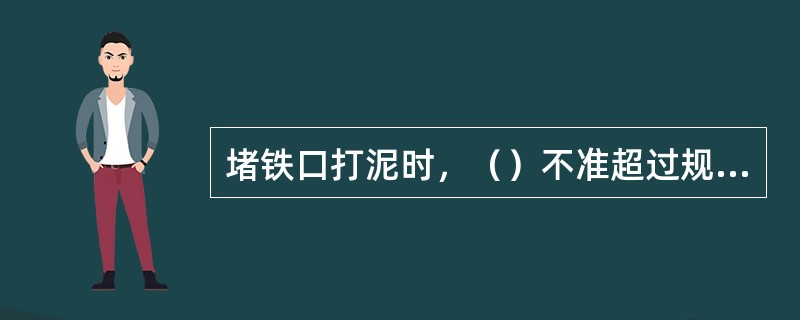 堵铁口打泥时，（）不准超过规定范围，否则电流超过极限会造成设备事故.