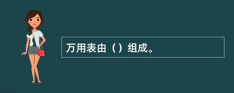 万用表由（）组成。