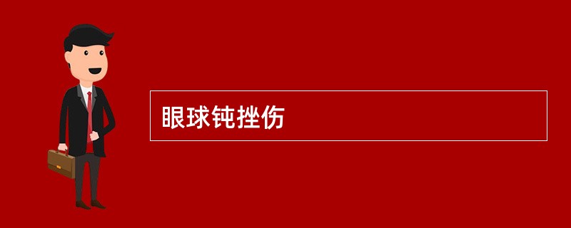眼球钝挫伤