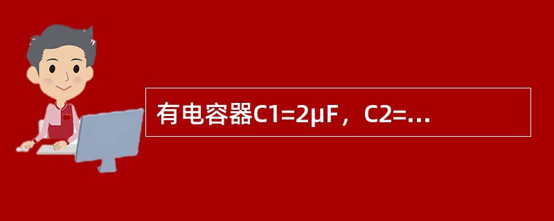 有电容器C1=2μF，C2=4μF，将其并联后的电容是（）。