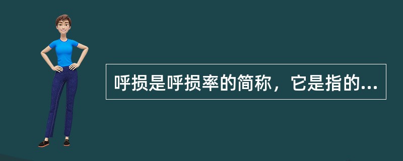 呼损是呼损率的简称，它是指的比值（）。