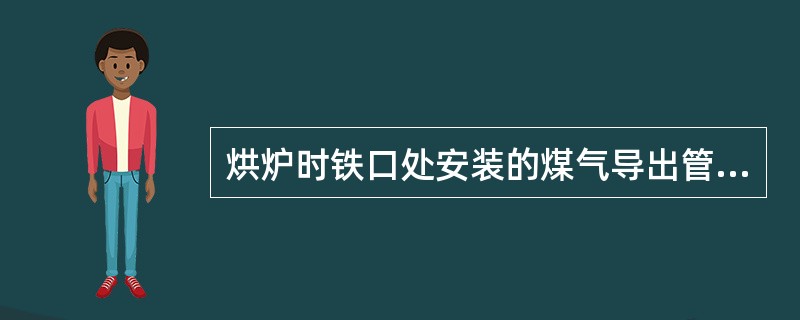 烘炉时铁口处安装的煤气导出管的长度是如何确定的？