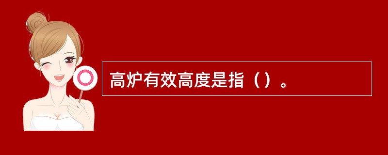 高炉有效高度是指（）。