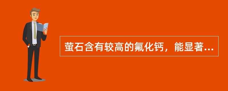 萤石含有较高的氟化钙，能显著降低炉渣熔点，提高炉渣流动性，因而是最强的（）。