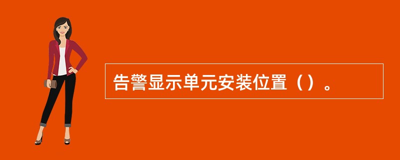 告警显示单元安装位置（）。