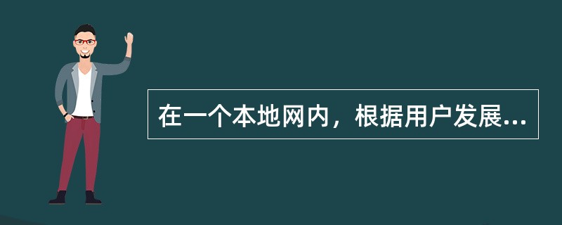 在一个本地网内，根据用户发展情况可设一个或若干个（），也可以几个本地网合设一个实