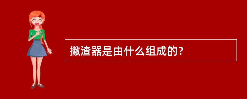 撇渣器是由什么组成的？