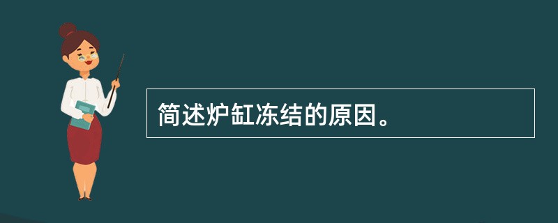 简述炉缸冻结的原因。